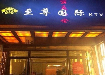 河南哪个KTV真空陪酒妹子服务好-至尊国际KTV消费价格服务点评