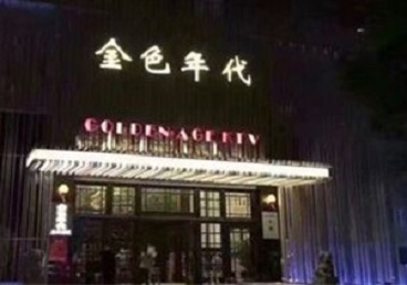 河南KTV陪唱公主哪家最便宜-金色年代KTV便宜消费点评